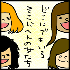 [LINEスタンプ] どこにでもいる女達の画像（メイン）