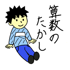 [LINEスタンプ] 算数のたかしくんの画像（メイン）