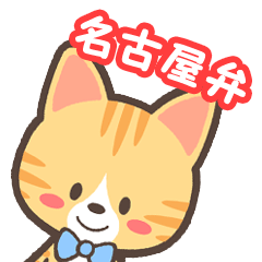 [LINEスタンプ] 茶トラん（名古屋弁）