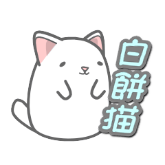 [LINEスタンプ] 白餅猫 第1弾の画像（メイン）