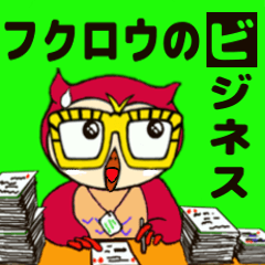 [LINEスタンプ] フクロウのビジネスの画像（メイン）