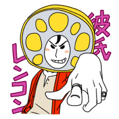 [LINEスタンプ] 彼氏レンコンの画像（メイン）