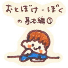 [LINEスタンプ] おとぼけ・ぼく の基本編①