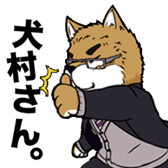 [LINEスタンプ] 犬村さん。