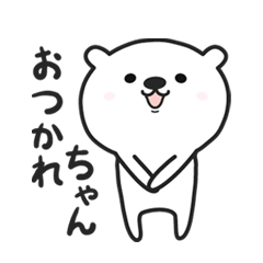 [LINEスタンプ] しろクマゆるベア。