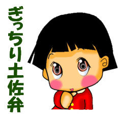 [LINEスタンプ] 土佐弁はちきん娘 (高知の方言 女性言葉)