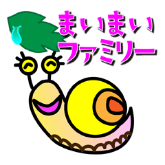 [LINEスタンプ] まいまいファミリー