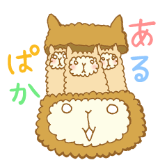 [LINEスタンプ] あるぱかさん