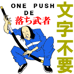 [LINEスタンプ] 文字不要 One Push De 落ち武者