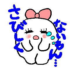 [LINEスタンプ] さびしがり屋のテンテンの画像（メイン）