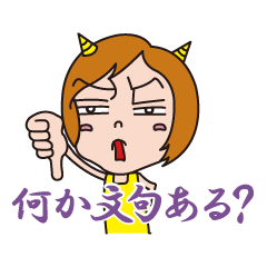 [LINEスタンプ] 鬼嫁スタンプ！