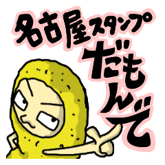 [LINEスタンプ] 名古屋スタンプだもんでの画像（メイン）