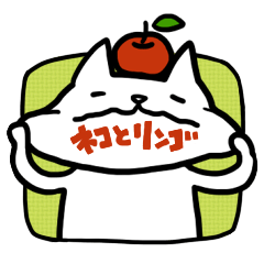 [LINEスタンプ] ネコとリンゴ0の画像（メイン）