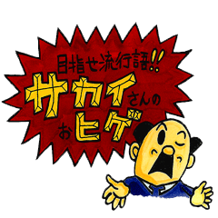 [LINEスタンプ] サカイさんのおヒゲ