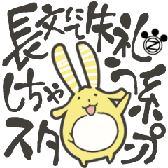 [LINEスタンプ] 【長文にて失礼しちゃう系スタンプ】の画像（メイン）