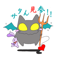 [LINEスタンプ] サタん 日常の巻