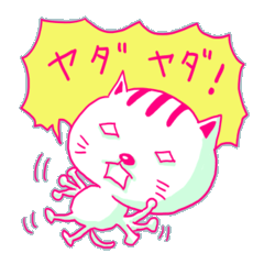 [LINEスタンプ] ジコチュー猫の画像（メイン）