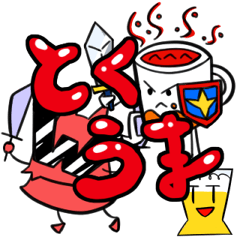 [LINEスタンプ] とくうまスタンプ