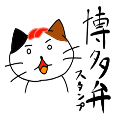 [LINEスタンプ] 博多の猫とばい！