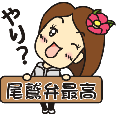 [LINEスタンプ] 尾鷲弁(おわせべん)【ツバキちゃん編】