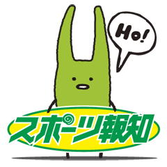 [LINEスタンプ] スポーツ報知「Ho！さん」の画像（メイン）