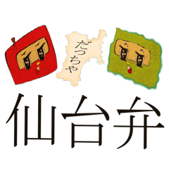 [LINEスタンプ] 宮城？？いえいえ。仙台弁