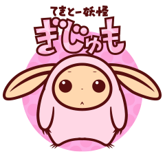 [LINEスタンプ] てきとー妖怪ぎじゅも