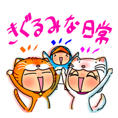 [LINEスタンプ] きぐるみな日常