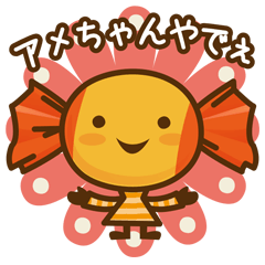 [LINEスタンプ] ほな、アメちゃんあげるわ～