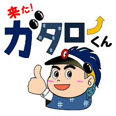 [LINEスタンプ] 来た！ガタローくん