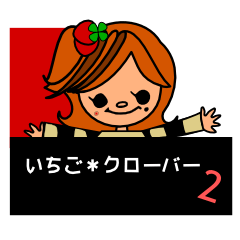 [LINEスタンプ] いちご＊クローバー2