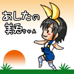 [LINEスタンプ] あしたの美兎(ミト)ちゃん