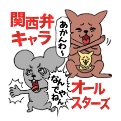 [LINEスタンプ] 【関西弁】キャラ★オールスターズの画像（メイン）