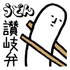 [LINEスタンプ] 毎日うどん讃岐弁の画像（メイン）