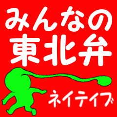 [LINEスタンプ] みんなの東北弁 ネイティブの画像（メイン）