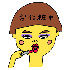 「女子！ 私、生活中！」
