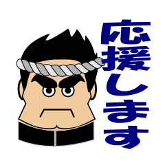 [LINEスタンプ] 全力で応援します