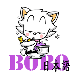 [LINEスタンプ] Bobo かわいい子犬の画像（メイン）