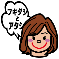 [LINEスタンプ] フキダシとアタシの画像（メイン）