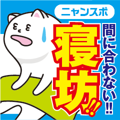 [LINEスタンプ] ニャンスポの画像（メイン）