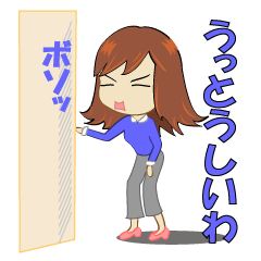 [LINEスタンプ] 毒女の画像（メイン）