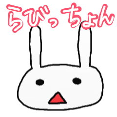 [LINEスタンプ] ちょっとシャイです。らびっちょん！の画像（メイン）