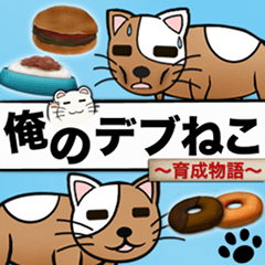 [LINEスタンプ] 俺のデブねこスタンプの画像（メイン）