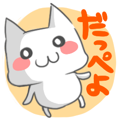 [LINEスタンプ] 北関東方言ゆる猫にゃんこの画像（メイン）