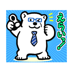 [LINEスタンプ] 褒めたがり☆シロクマ父さん