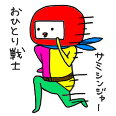 [LINEスタンプ] おひとり戦隊サミシンジャーの画像（メイン）