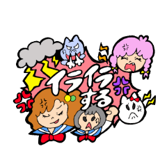 [LINEスタンプ] イライラがいっぱい！