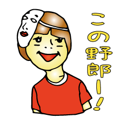 [LINEスタンプ] 生意気ちるどれん