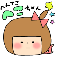 [LINEスタンプ] へんてこへこちゃん