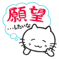 [LINEスタンプ] ネコ田さんの「願望」